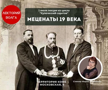 КУПЕЧЕСКИЙ САРАТОВ. Меценаты 19 века