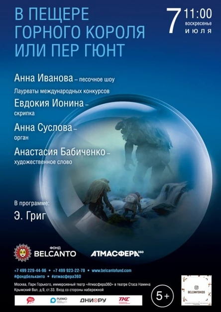 «В пещере горного короля или Пер Гюнт»