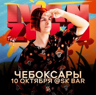 IVAN ZOLO | Большой сольный концерт в Чебоксарах