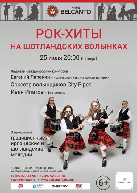 «Рок-хиты на шотландских волынках»