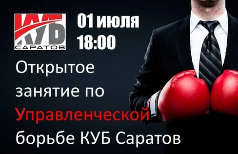 Открытое занятие Клуба Управленческой борьбы "КУБ Саратов". Обучение, разбор кейсов, поединки