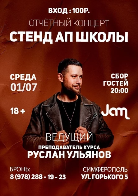 Отчётный концерт школы стендапа при участии лучших крымских комиков.