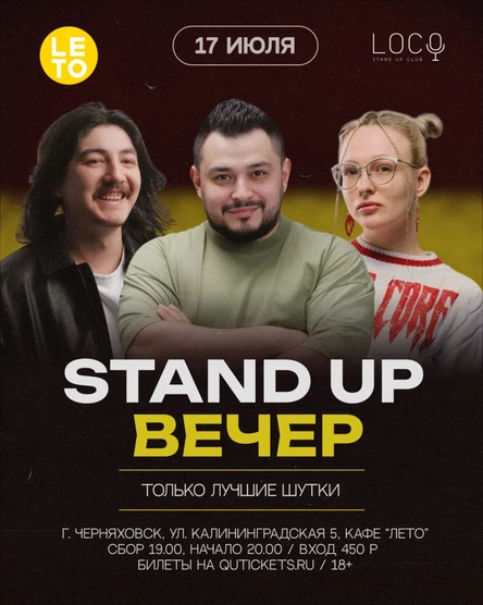 Стендап вечер в Черняховске