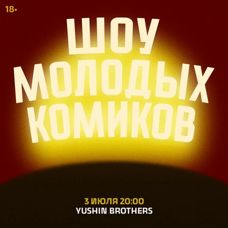Шоу Молодых Комиков