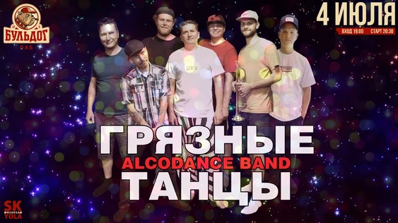 Грязные Танцы - 4 Июля - Паб Бульдог