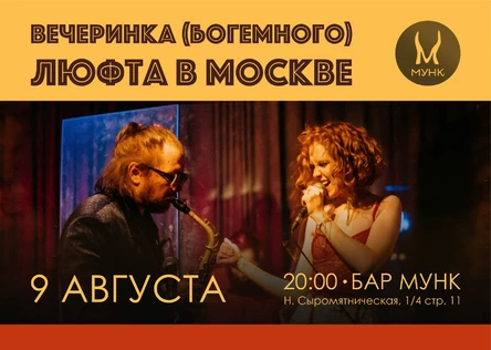 Богемный Люфт