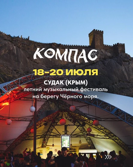 Фестиваль Компас / Судак (Крым) / 18-20 июля