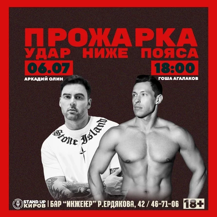 УДАР НИЖЕ ПОЯСА | ПРОЖАРКА ПЕРЕД БОЕМ