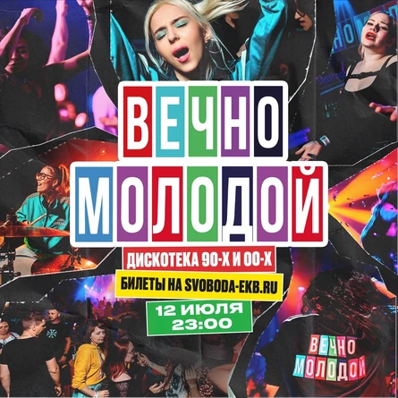 ВЕЧНО МОЛОДОЙ