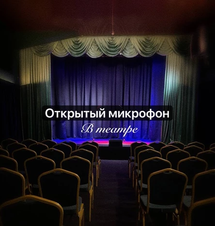 Открытый микрофон в театре
