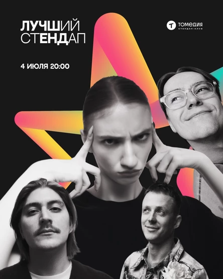Лучший стендап