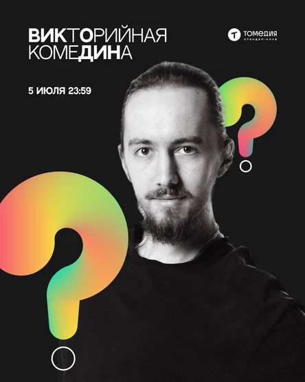 Викторийная комедина