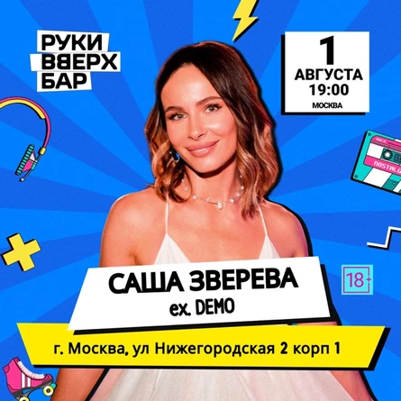Саша Зверева в Москве