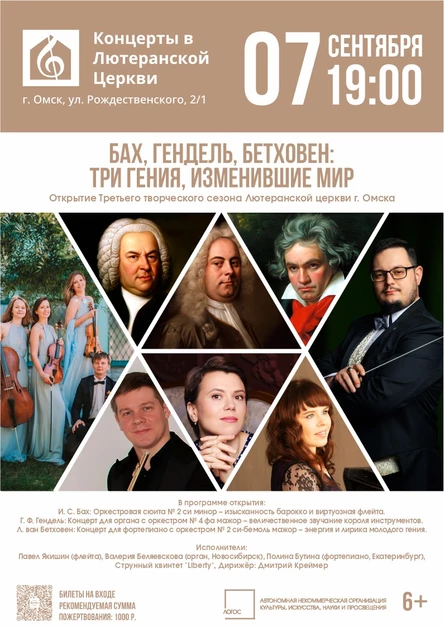 Бах, Гендель, Бетховен: Три гения, изменившие мир | Открытие 3-го Творческого сезона Лютеранской церкви г. Омска