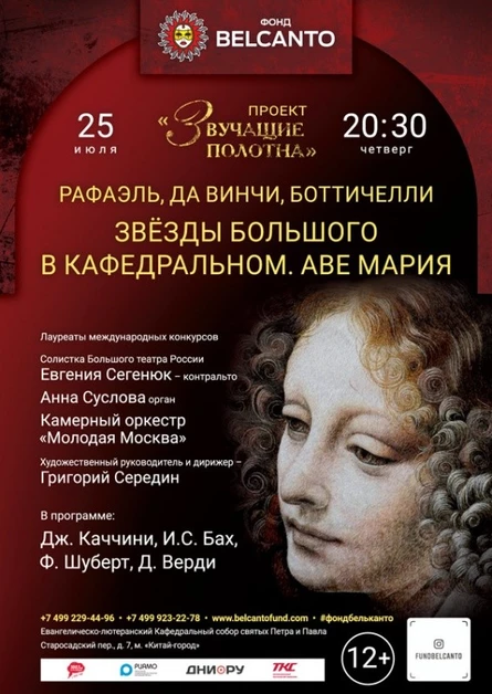 «Рафаэль, Да Винчи, Боттичелли. Звёзды Большого в Кафедральном. Аве Мария»