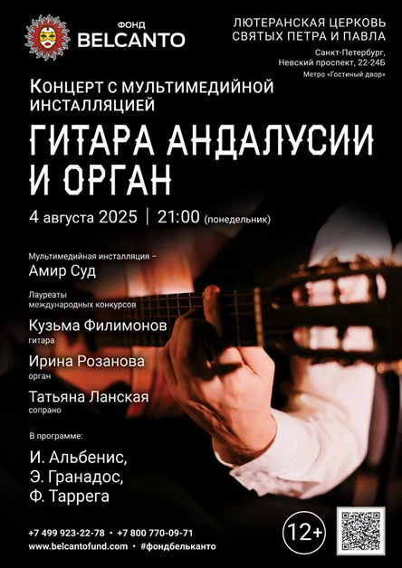 «Концерт с мультимедийной инсталляцией. Гитара Андалусии и орган»