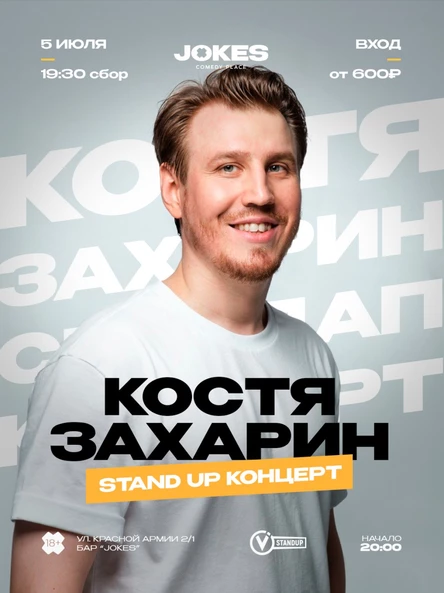 Костя Захарин - стендап концерт