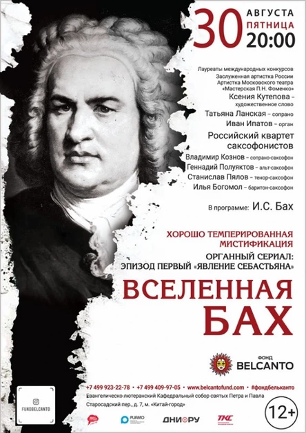 «Органный сериал: Эпизод первый «Явление Себастьяна». Вселенная Бах»