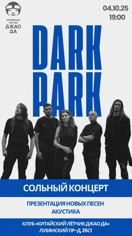 Сольный концерт группы Dark Park