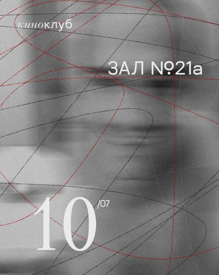 КИНОКЛУБ "Зал №21а" 10.07