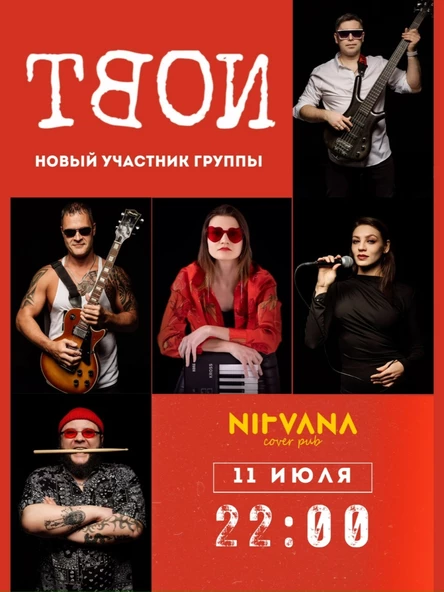 ТВОИ  | NIRVANA • COVER PUB