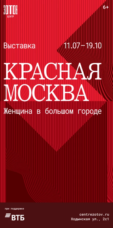 Красная Москва. Женщина в большом городе