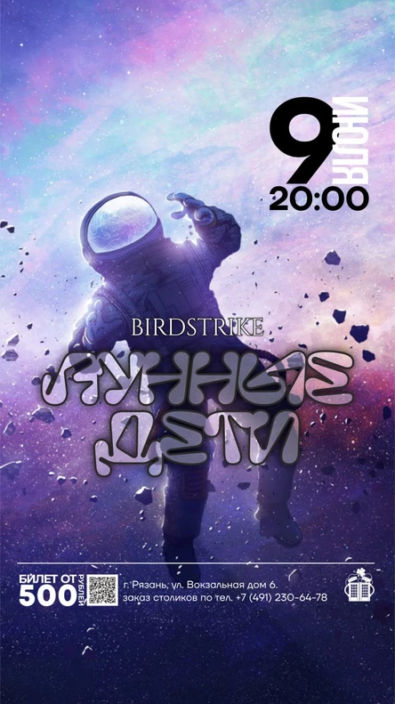 Концерт Bird Strike и Лунные дети
