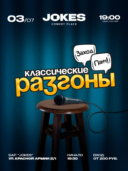 Классические разгоны