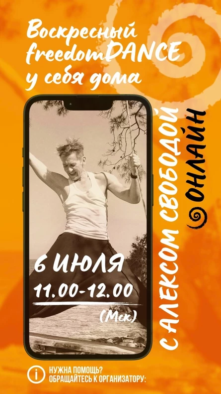 Воскресный freedomDANCE с Алексом Свободой 6 июля 11.00 (Мск) АНГЛ+РУС