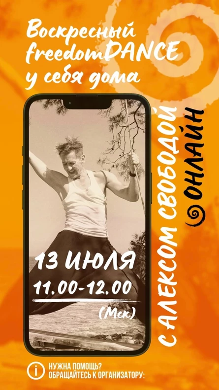 Воскресный freedomDANCE с Алексом Свободой 13 июля 11.00 (Мск) АНГЛ+РУС