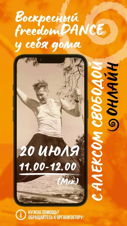 Воскресный freedomDANCE с Алексом Свободой 20 июля 11.00 (Мск) АНГЛ+РУС
