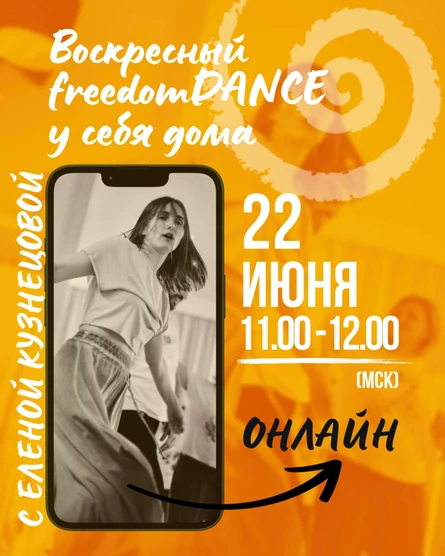 Воскресный freedomDANCE с Еленой Кузнецовой 24 августа 11.00 (Мск) АНГЛ+РУС