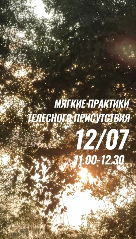 Мягкие практики телесного присутствия