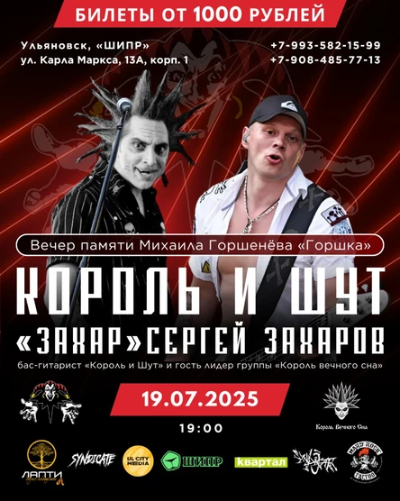 Король и Шут | Вечер памяти Михаила Горшенёва «Горшка» | Ульяновск 19 июля
