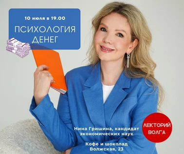 Лекция финансиста «ПСИХОЛОГИЯ ДЕНЕГ»