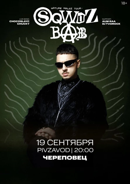 19.09 SQWOZ BAB | Череповец