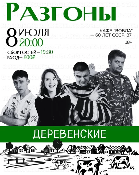 Стендап: Разгоны Деревенские