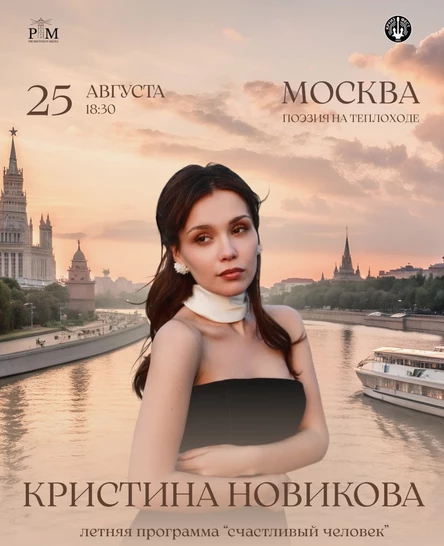 Поэтический вечер Кристины Новиковой в Москве 25 августа на теплоходе РИО-1
