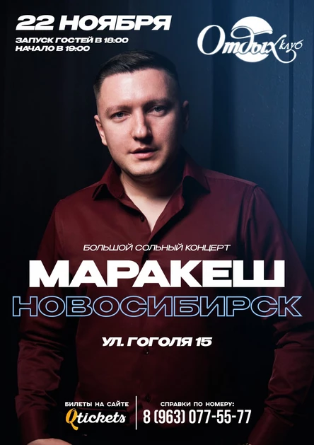 НОВОСИБИРСК | БОЛЬШОЙ СОЛЬНЫЙ КОНЦЕРТ МАРАКЕШ