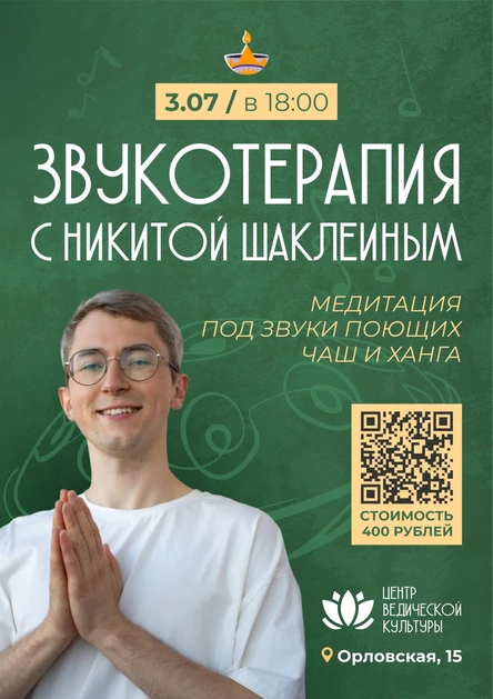 Звукотерапия