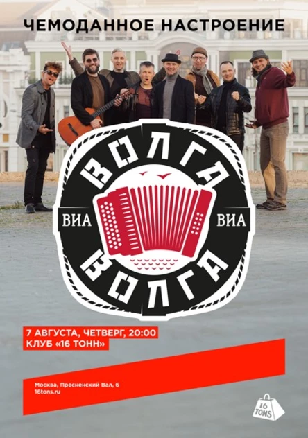 ВИА «Волга-Волга». Чемоданное настроение
