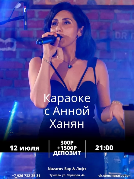 Караоке с Анной Ханян