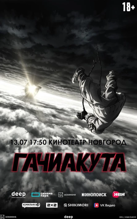 ГАЧИАКУТА