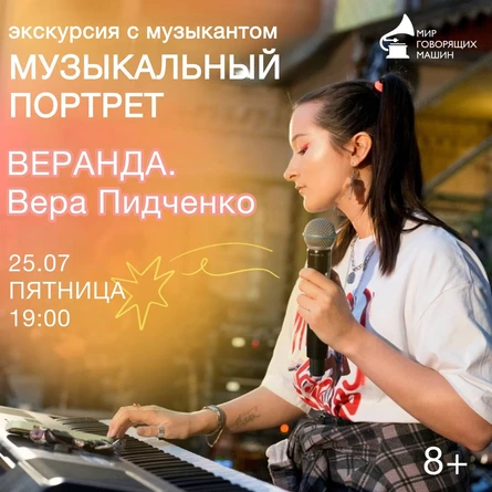 МУЗЫКАЛЬНЫЙ ПОРТРЕТ: ВЕРАНДА. ВЕРА ПИДЧЕНКО.