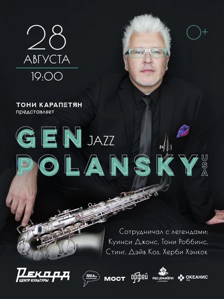 Gen Polansky и Тони Карапетян