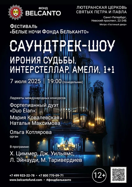 Фестиваль «Белые ночи Фонда Бельканто». «Саундтрек-шоу. Ирония судьбы, Интерстеллар, Амели, 1+1»