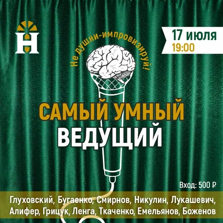 Самый умный ведущий