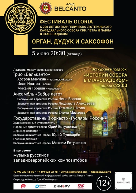 «К 200-летию Кафедрального Собора свв. Петра и Павла в Старосадском. Орган, дудук и саксофон»