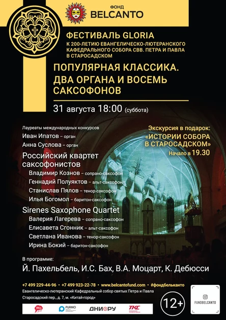 «Популярная классика. Два органа и восемь саксофонов»