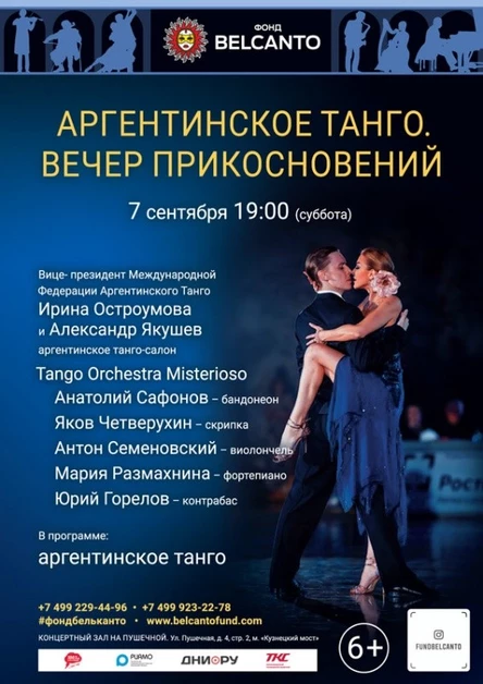 «Аргентинское танго. Вечер прикосновений»